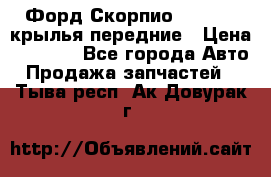 Форд Скорпио2 1994-98 крылья передние › Цена ­ 2 500 - Все города Авто » Продажа запчастей   . Тыва респ.,Ак-Довурак г.
